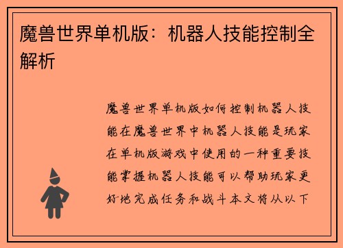 魔兽世界单机版：机器人技能控制全解析