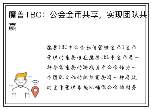 魔兽TBC：公会金币共享，实现团队共赢