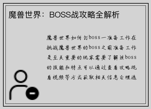 魔兽世界：BOSS战攻略全解析