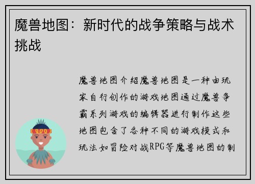 魔兽地图：新时代的战争策略与战术挑战