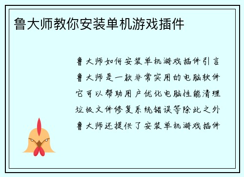 鲁大师教你安装单机游戏插件