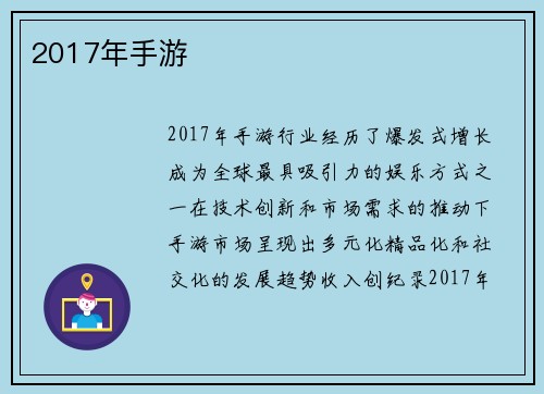 2017年手游