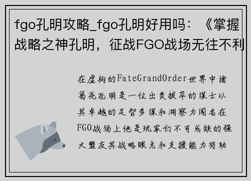 fgo孔明攻略_fgo孔明好用吗：《掌握战略之神孔明，征战FGO战场无往不利》