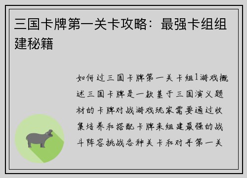 三国卡牌第一关卡攻略：最强卡组组建秘籍
