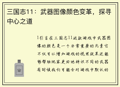 三国志11：武器图像颜色变革，探寻中心之道