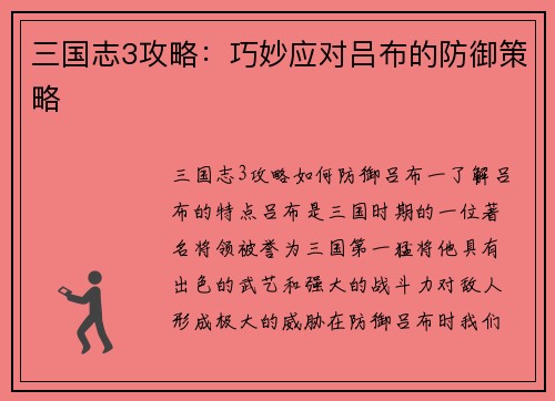 三国志3攻略：巧妙应对吕布的防御策略
