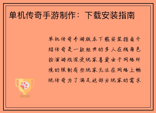 单机传奇手游制作：下载安装指南