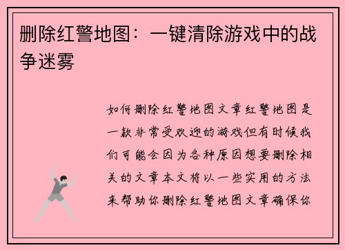 删除红警地图：一键清除游戏中的战争迷雾