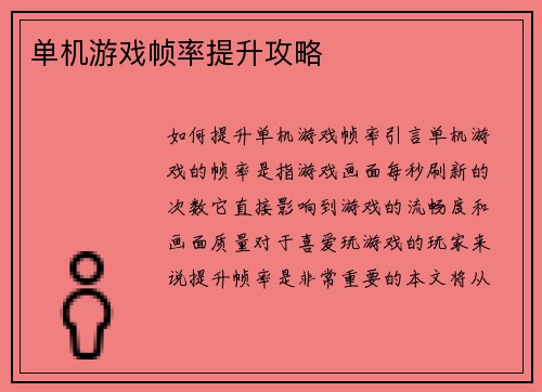 单机游戏帧率提升攻略