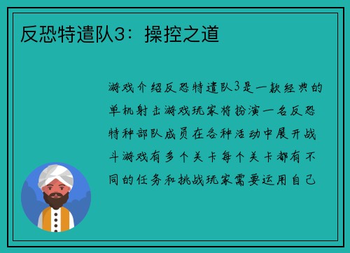 反恐特遣队3：操控之道