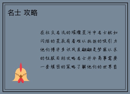 名士 攻略