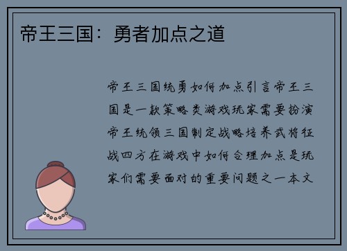 帝王三国：勇者加点之道