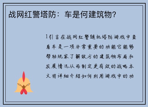 战网红警塔防：车是何建筑物？