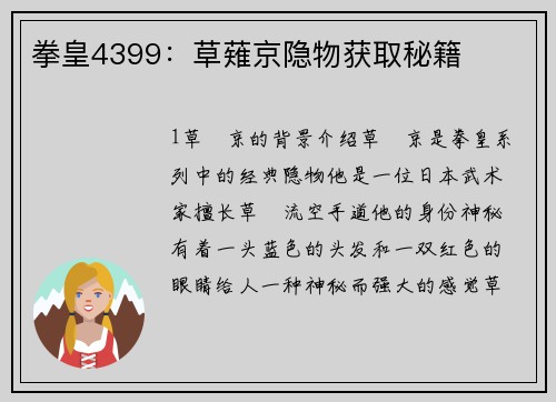 拳皇4399：草薙京隐物获取秘籍
