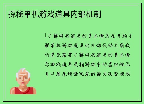 探秘单机游戏道具内部机制