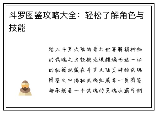 斗罗图鉴攻略大全：轻松了解角色与技能