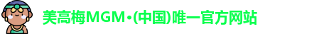 美高梅官网